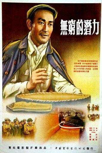 无穷的潜力 (1954) poster