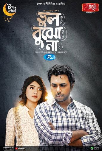 ভুল বুঝো না () poster