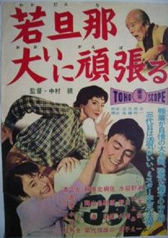 A Young Boss Tries Really Hard (1959) poster
