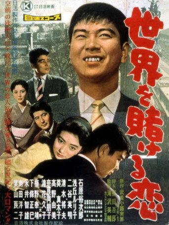 A Love that Wagers the World (1959) poster