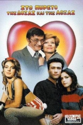 Στον πυρετό της δόξας και της λόξας (1986) poster