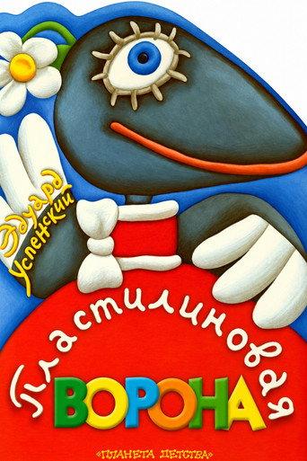 A Plasticine Crow (1981) poster