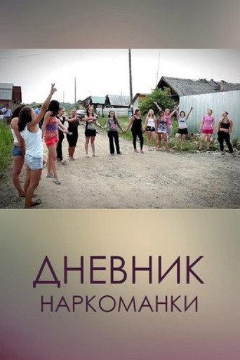 Diary of a Drug Addict (2013) poster