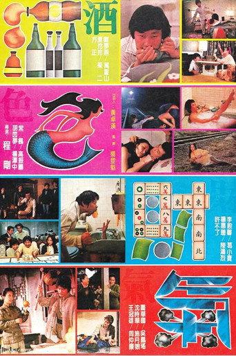 酒色財氣 (1982) poster