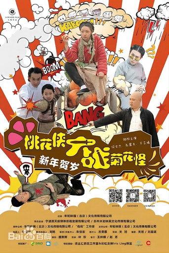 桃花侠大战菊花怪 (2014) poster