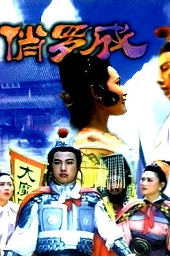 俏罗成 (1992) poster