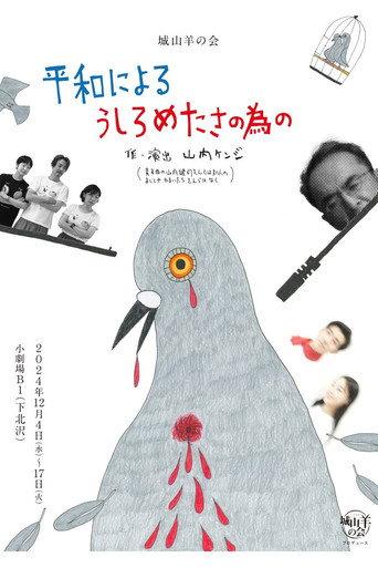 城山羊の会「平和によるうしろめたさの為の」 (2024) poster