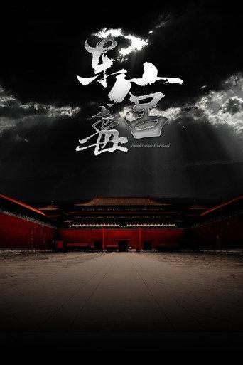 The Poison at the East Palace (2018) poster