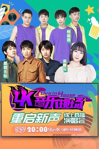 4K音乐现场·重启新声 线上直播演唱会 (2020) poster