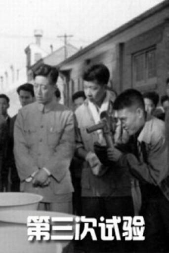 第三次试验 (1958) poster