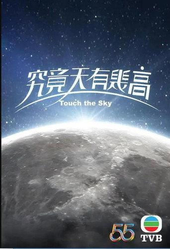 究竟天有幾高 (2022) poster