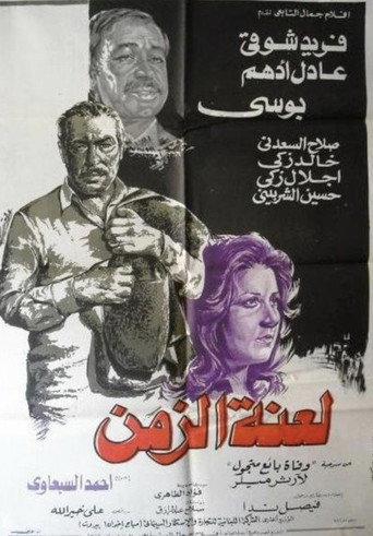 Laenet Al Zaman (1979) poster