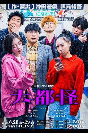 第4回コント遊戯「大都怪」 (2025) poster
