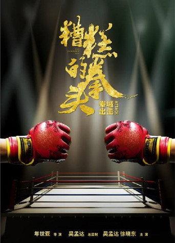 The Incredible Fist (2021) poster