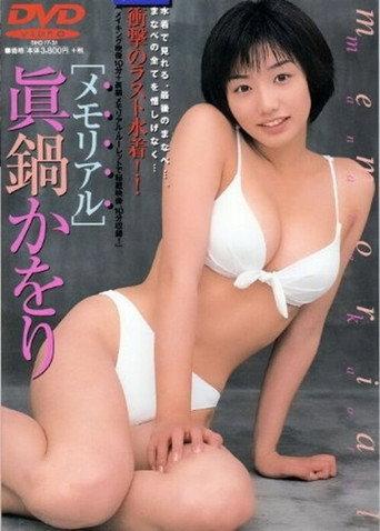 眞鍋かをり / memorial (2001) poster