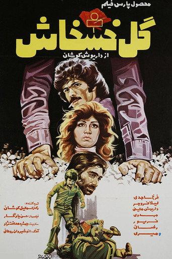 The Poppy Flower (1976) poster