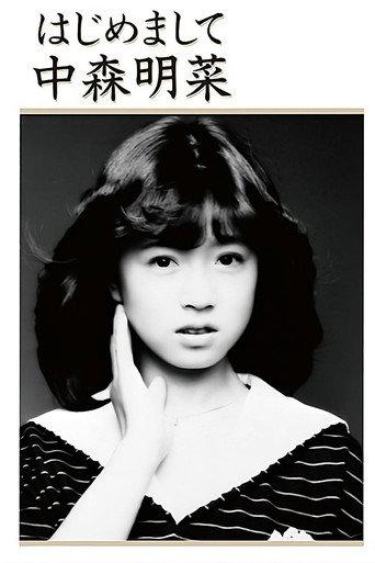 Hajimemashite Nakamori Akina (1985) poster