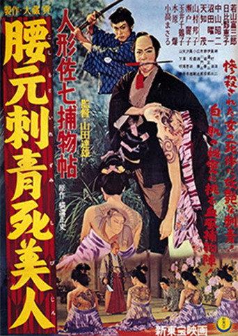 Casebook of Dandy Sashichi: Dead Woman's Tattoo (1958) poster