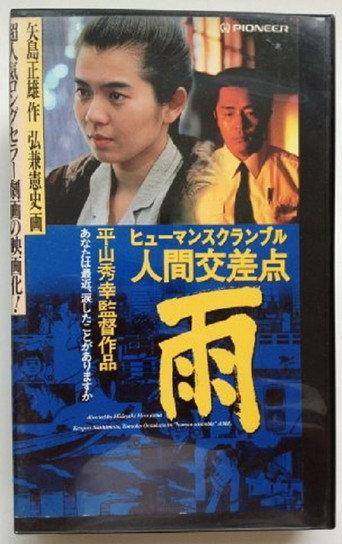 Human Scramble: Rain (1993) poster