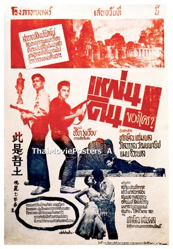 แผ่นดินของใคร (1959) poster