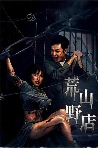 荒山野店 (2026) poster