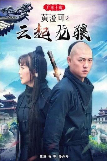 Ten Tigers of Guangdong Huang Cheng Ke: The Rise of Great Heroes (2018) poster
