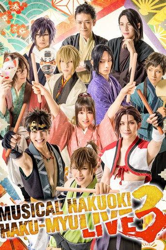 Musical 『Hakuoki』 HAKU-MYU LIVE 3 (2022) poster