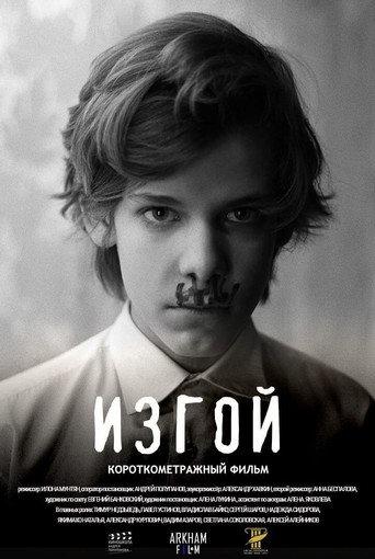 Изгой (2021) poster