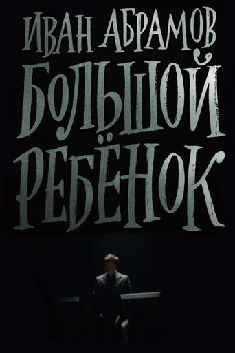 Ivan Abramov: Adult Child (2021) poster