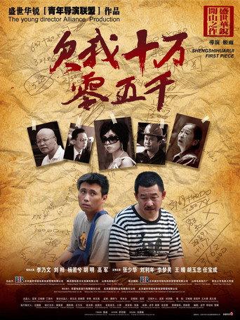 欠我十万零五千 (2009) poster