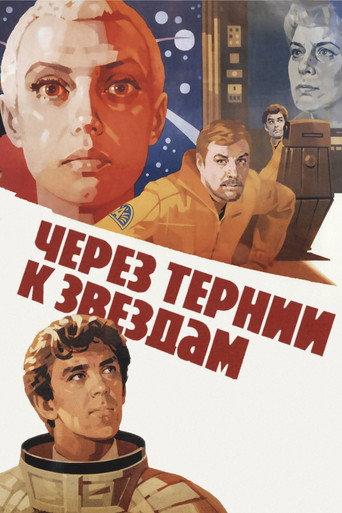 To the Stars by Hard Ways (1981) poster