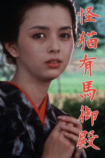 Kaibyō Arima goten (1983) poster