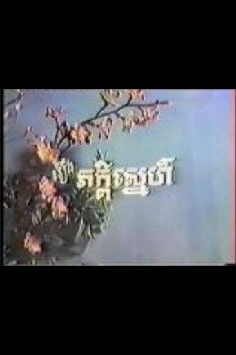 Peakdey Snaeh (1973) poster