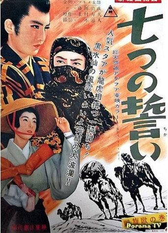 The Seven Vows, Part 3 (1957) poster