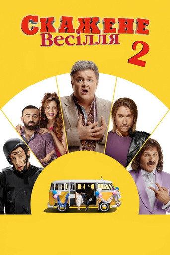 Crazy Wedding 2 (2019) poster