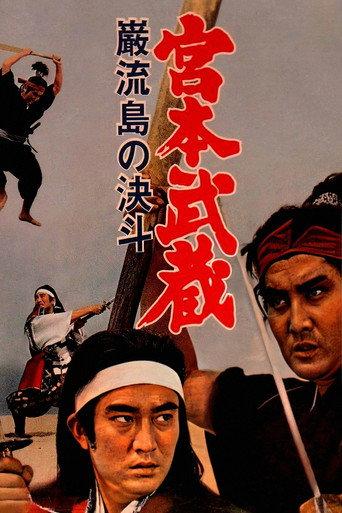 Miyamoto Musashi V: Musashi vs Kojiro (1965) poster