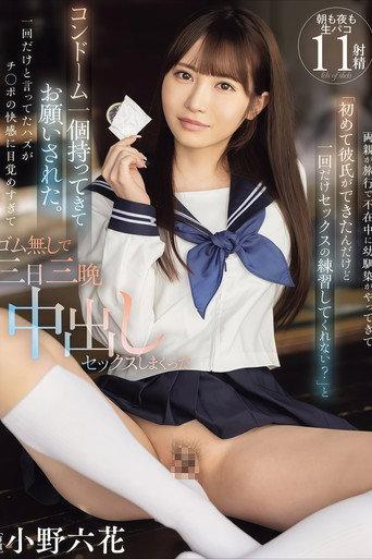 【MIDV-757】両親が旅行で不在中に幼馴染がやってきて「初めて彼氏ができたんだけど一回だけセックスの練習してくれない?」と コンドーム一個持ってきてお願いされた。一回だけと言ってたハズがチ○ポの快感に目覚めすぎてゴム無しで三日三晩中出しセックスしまくった 小野六花 (2024) poster