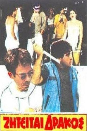 Ζητείται δράκος (1983) poster