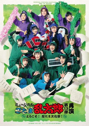 Nintama Rantarou 13th Musical: ~Welcome to The Nintama's Cultural Festival!~ (2023) poster