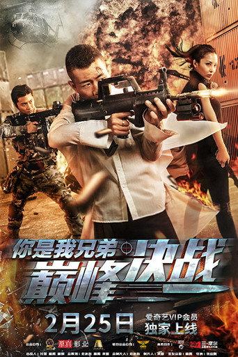 你是我兄弟巅峰决战 (2018) poster