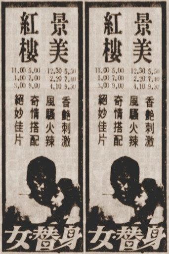 女替身 (1987) poster