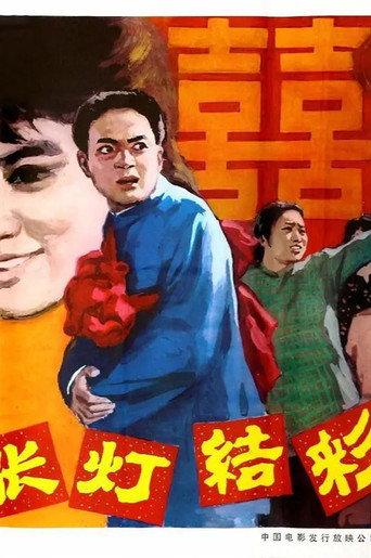张灯结彩 (1982) poster