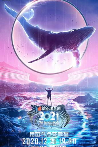 2021江苏卫视跨年演唱会 (2020) poster