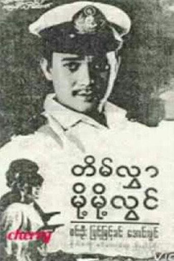 Tein Hlwar Moht Moht Lwin (1968) poster