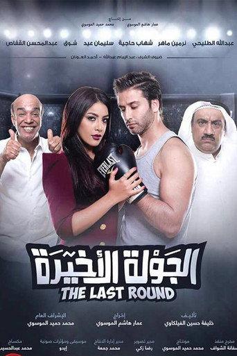 Al Jawla Al Akheera (2017) poster