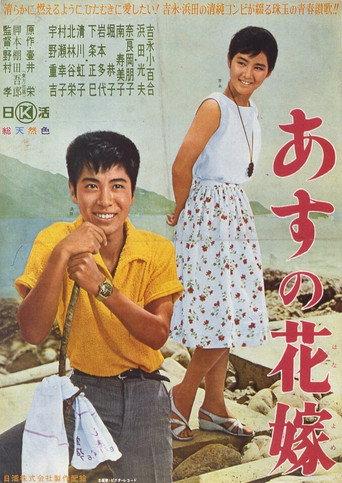 Asu no hanayome (1962) poster