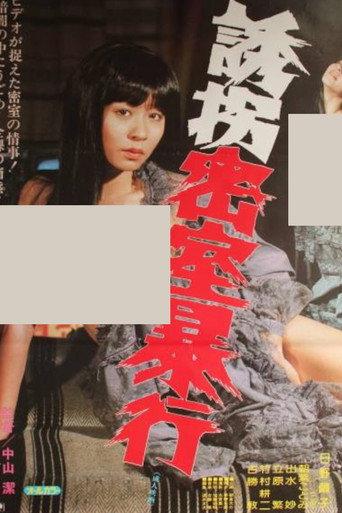 Yûkai misshitsu bôkô (1983) poster