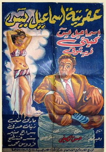 Afretet Ismaiel Yassin (1954) poster