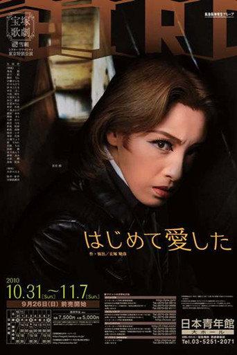 はじめて愛した () poster