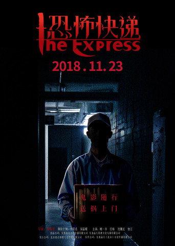 恐怖快递 (2018) poster